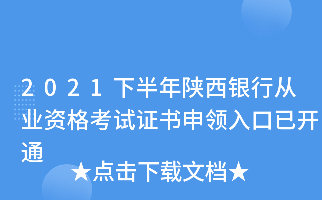 2021下半年陕西银行从业资格考试证书申领入口已开通