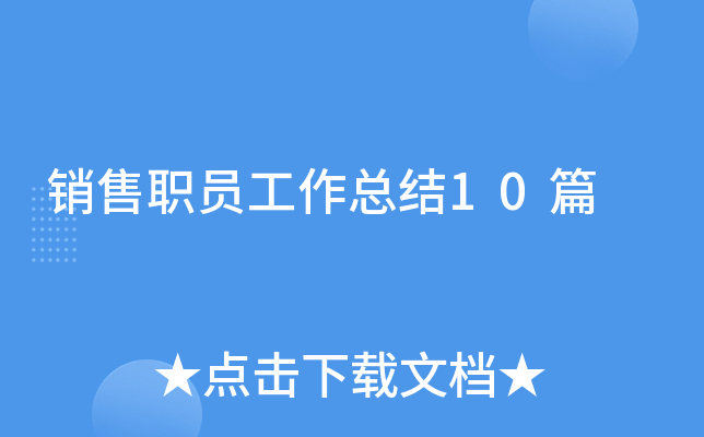 销售职员工作总结10篇