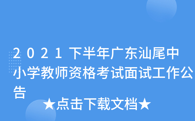 2021下半年广东汕尾中小开云kaiyun(中国)教师资格考试面试工作公告