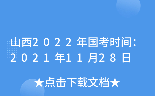 山西2022年国考时间：2021年11月28日