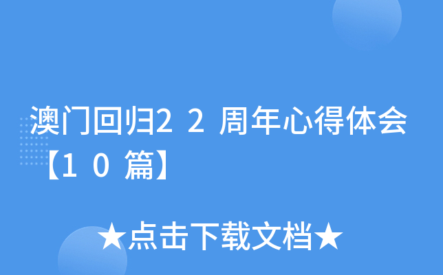 澳门回归22周年心得体会【10篇】