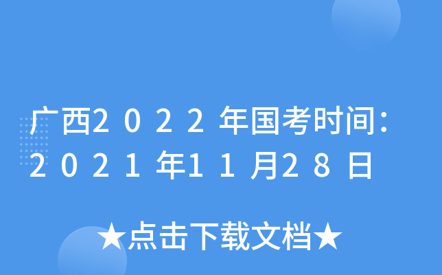 广西2022年国考时间：2021年11月28日