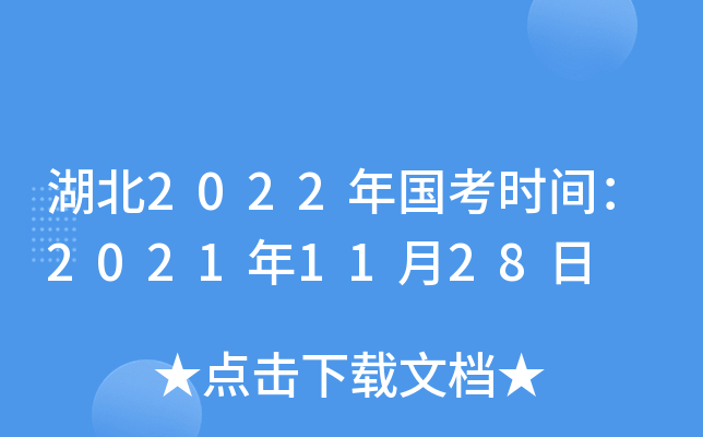 湖北2022年国考时间：2021年11月28日