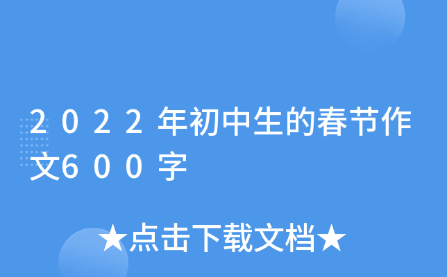 2022年初中生的春节作文600字