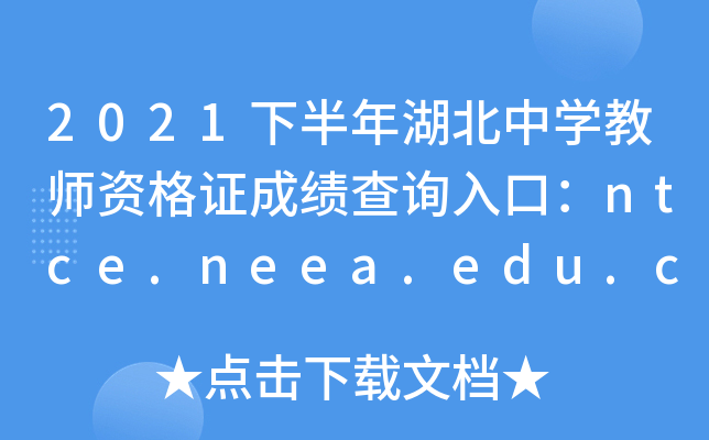 2021°ЌW(xu)̎YCɿԃ?ni)ڣntce.neea.edu.cnPԇ