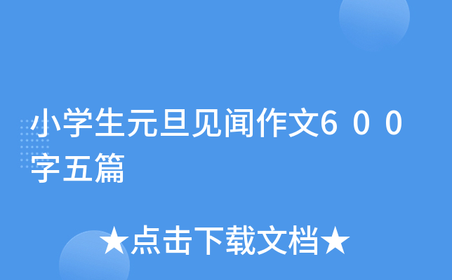 小开云kaiyun(中国)生元旦见闻作文600字五篇