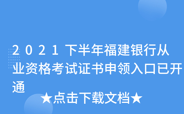 2021下半年福建银行从业资格考试证书申领入口已开通