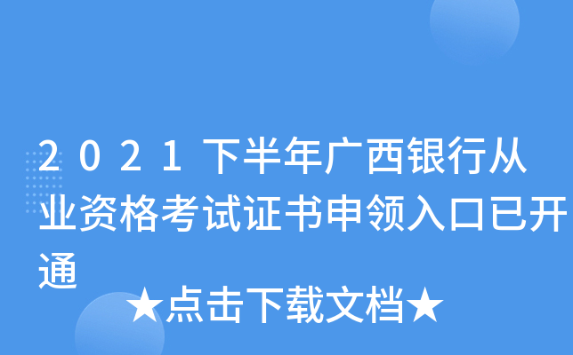 2021下半年广西银行从业资格考试证书申领入口已开通