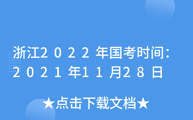 㽭2022(gu)r(sh)g20211128