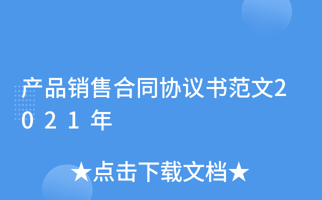 产品销售合同协议书范文2021年