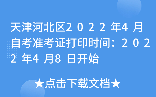 天津河北区2022年4月自考准考证打印时间：2022年4月8日开始
