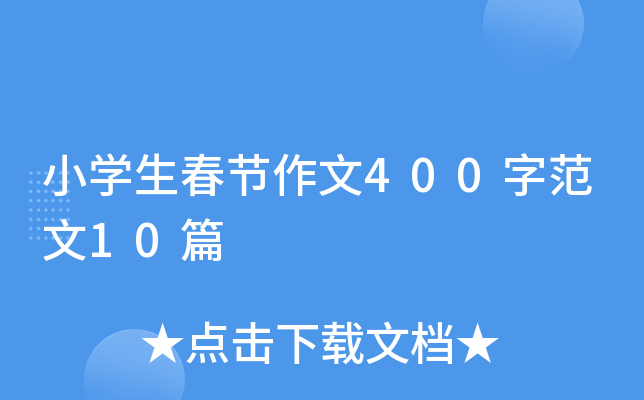 СW(xu)(ji)400ַ10ƪ