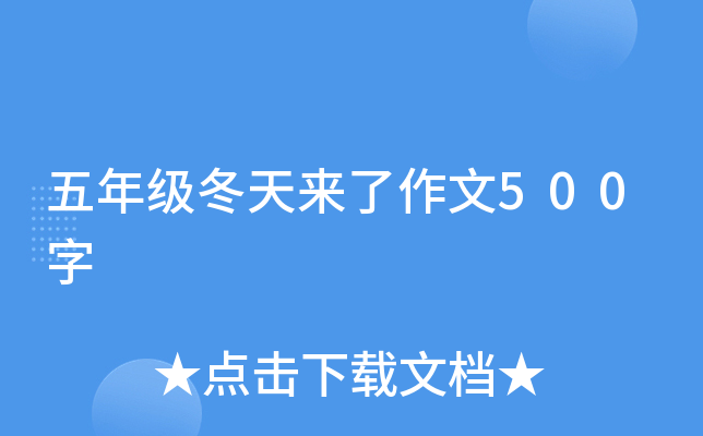 五年级冬天来了作文500字