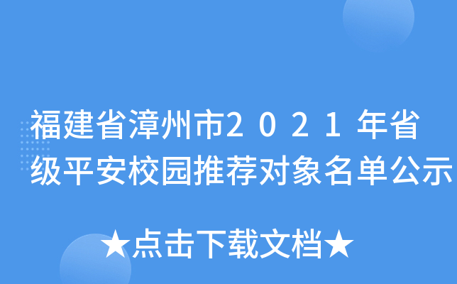 福建省漳州市2021年省级平安校园推荐对象名单公示