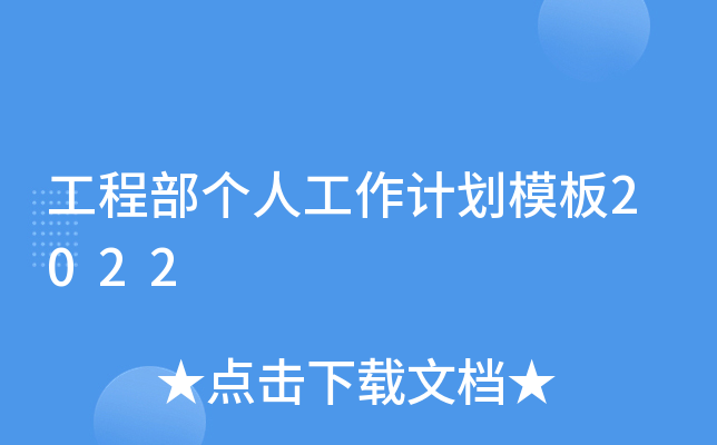 工程部个人工作计划模板2022