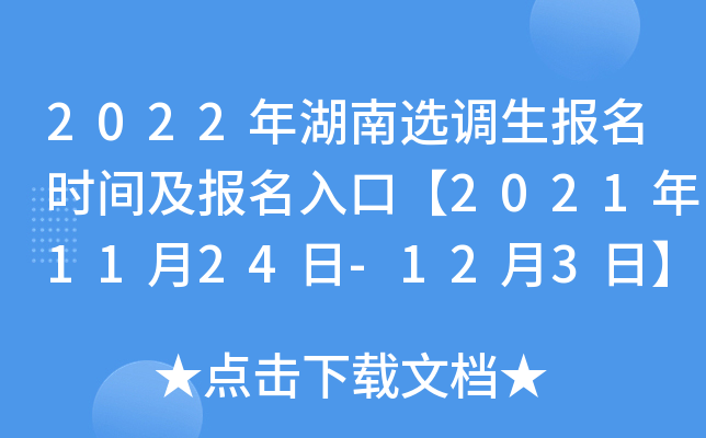 2022年湖南选调生报名时间及报名入口【2021年11月24日-12月3日】