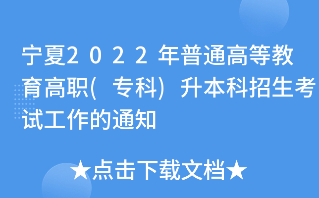 宁夏2022年普通高等教育高职(专科)升本科招生考试工作的通知
