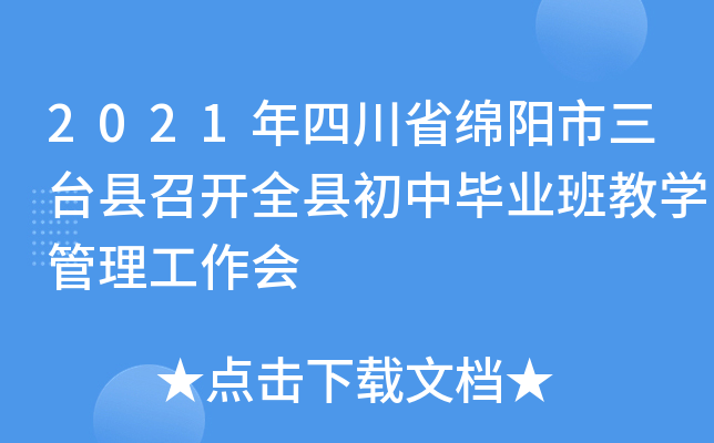 2021年四川省绵阳市三台县召开全县初中毕业班教开云kaiyun(中国)管理工作会