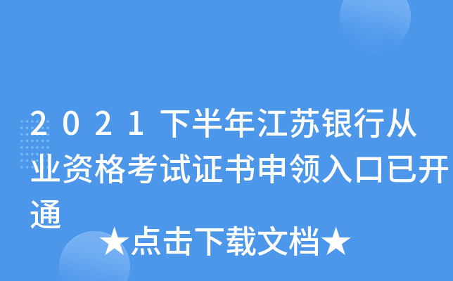 2021下半年江苏银行从业资格考试证书申领入口已开通