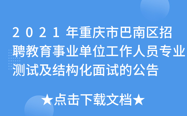 2021年重庆市巴南区招聘教育事业单位工作人员专业测试及结构化面试的公告