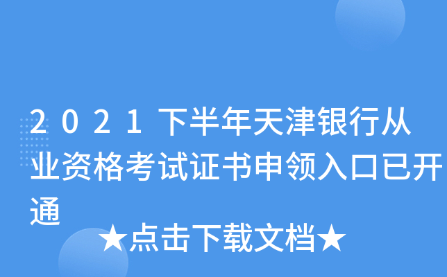 2021下半年天津银行从业资格考试证书申领入口已开通