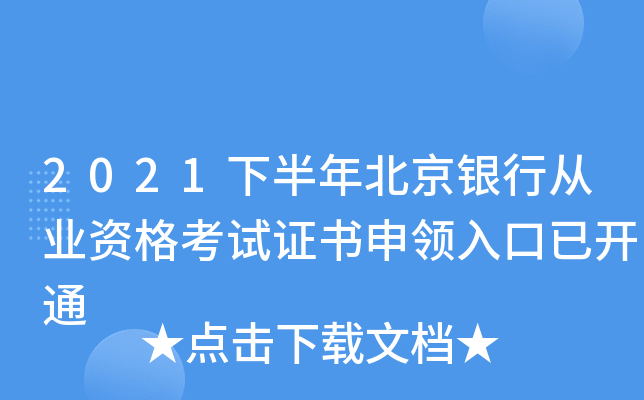 2021下半年北京银行从业资格考试证书申领入口已开通