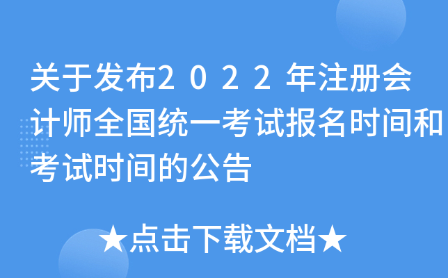 关于发布2022年注册会计师全国统一考试报名时间和考试时间的公告