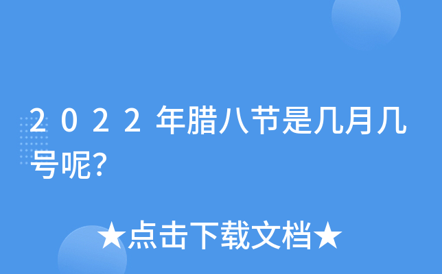 2022年腊八节是几月几号呢？