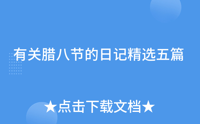 有关腊八节的日记精选五篇