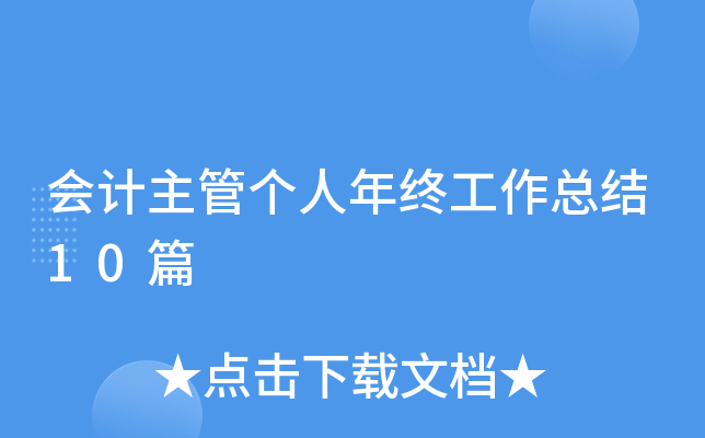 会计主管个人年终工作总结10篇