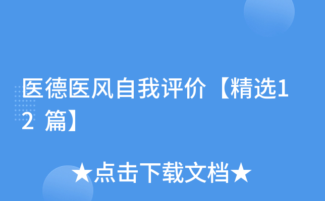 医德医风自我评价【精选12篇】