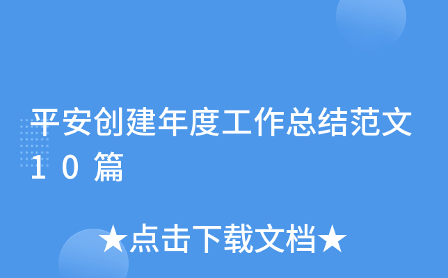平安创建年度工作总结范文10篇