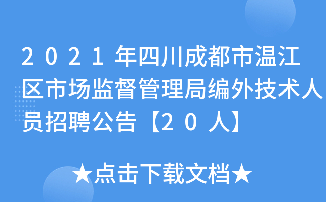 2021年四川成都市温江区市场监督管理局编外技术人员招聘公告【20人】