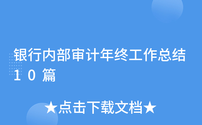 银行内部审计年终工作总结10篇