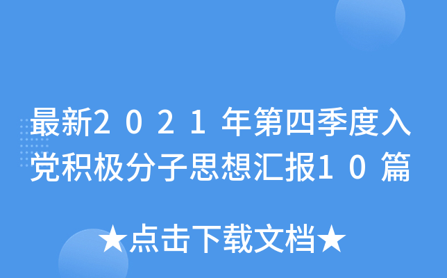 最新2021年第四季度入党积极分子思想汇报10篇