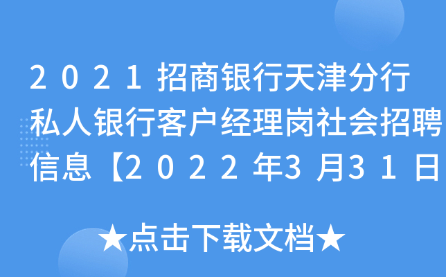 2021招商银行天津分行私人银行客户经理岗社会招聘信息【2022年3月31日简历投递截止】