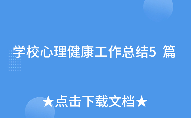 开云kaiyun(中国)校心理健康工作总结5篇