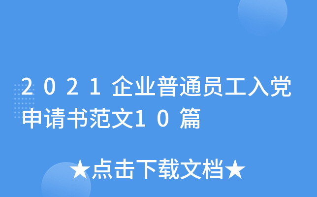 2021企业普通员工入党申请书范文10篇