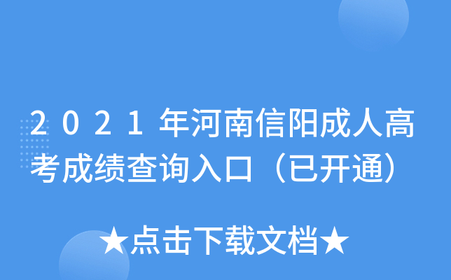 2021年河南信阳成人高考成绩查询入口（已开通）