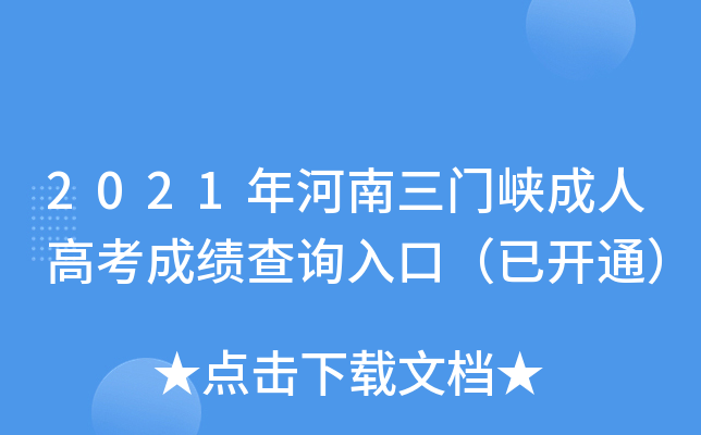 2021年河南三门峡成人高考成绩查询入口（已开通）
