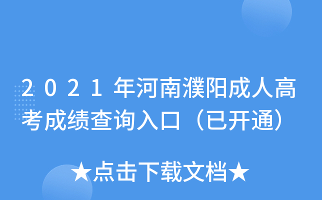2021年河南濮阳成人高考成绩查询入口（已开通）