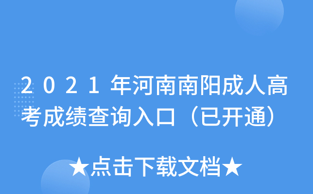 2021年河南南阳成人高考成绩查询入口（已开通）