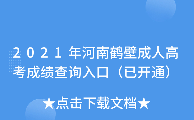 2021年河南鹤壁成人高考成绩查询入口（已开通）