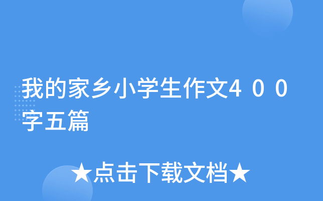 我的家乡小开云kaiyun(中国)生作文400字五篇