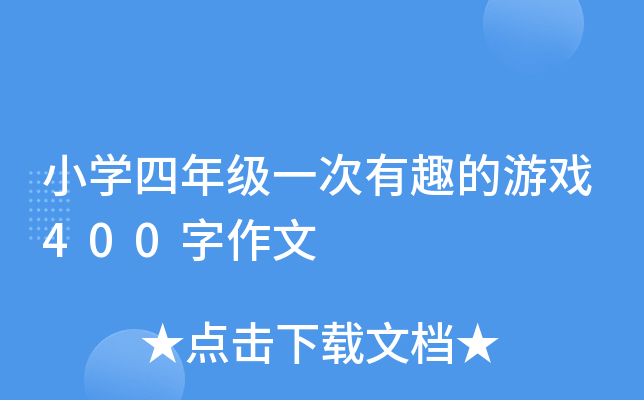小开云kaiyun(中国)四年级一次有趣的游戏400字作文