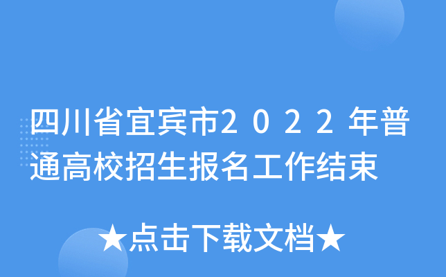四川省宜宾市2022年普通高校招生报名工作结束