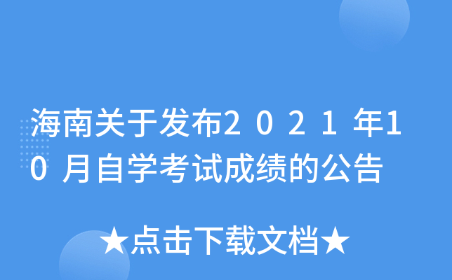 海南关于发布2021年10月自开云kaiyun(中国)考试成绩的公告