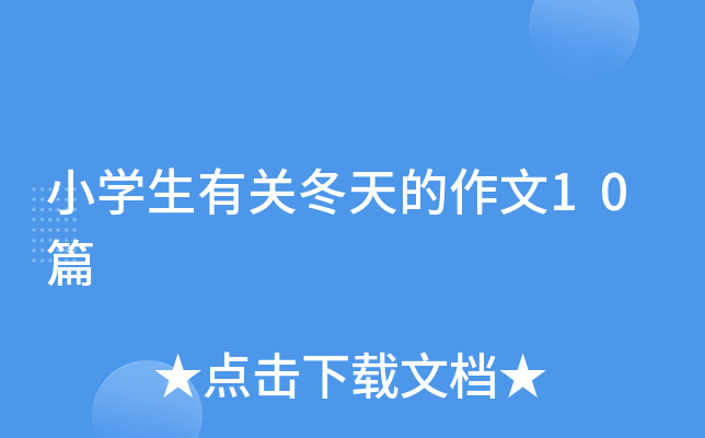 小开云kaiyun(中国)生有关冬天的作文10篇