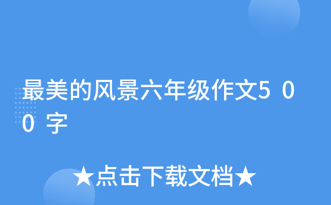最美的风景六年级作文500字