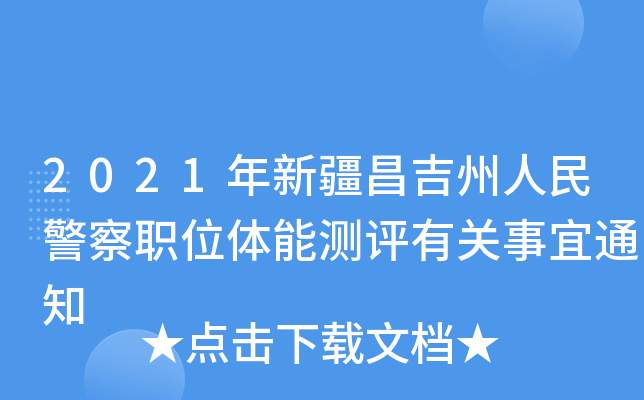 2021年新疆昌吉州人民警察职位体能测评有关事宜通知